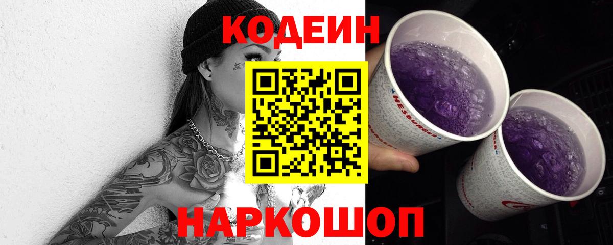 Кодеиновый сироп Lean напиток Lean (лин)  Борисоглебск  Кодеиновый сироп Lean Purple Drank 
